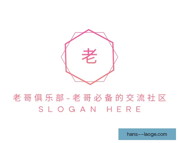 关于老哥俱乐部